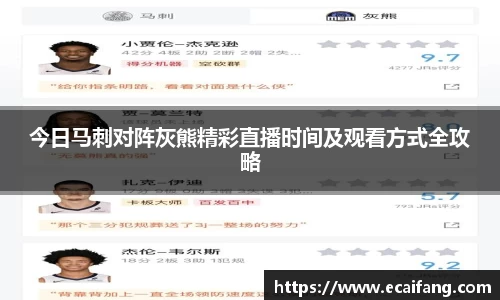 今日马刺对阵灰熊精彩直播时间及观看方式全攻略
