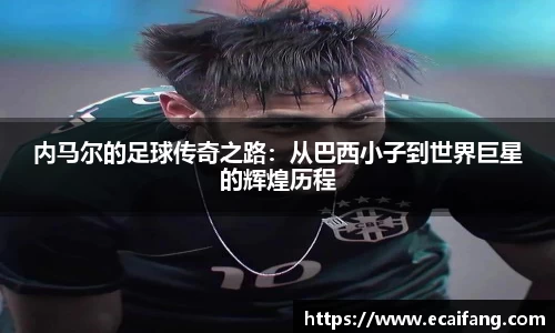 内马尔的足球传奇之路：从巴西小子到世界巨星的辉煌历程