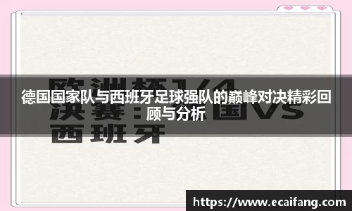 德国国家队与西班牙足球强队的巅峰对决精彩回顾与分析