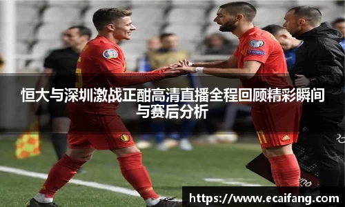 恒大与深圳激战正酣高清直播全程回顾精彩瞬间与赛后分析