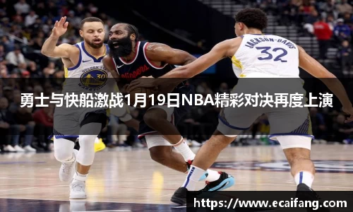 勇士与快船激战1月19日NBA精彩对决再度上演
